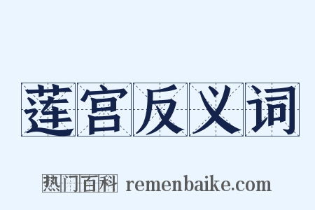 莲宫反义词是什么意思的图片